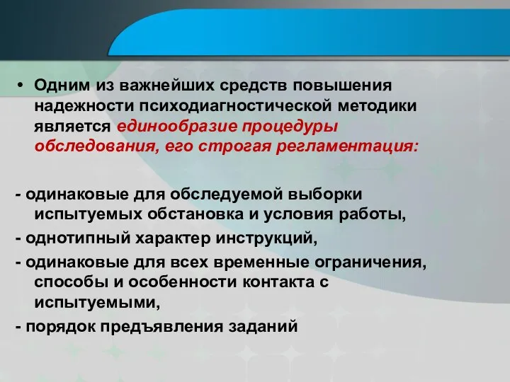 Одним из важнейших средств повышения надежности психодиагностической методики является единообразие процедуры