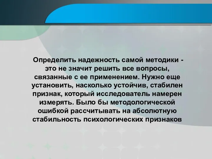 Определить надежность самой методики - это не значит решить все вопросы,