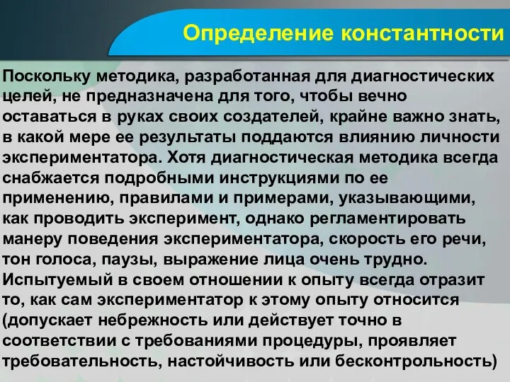 Определение константности Поскольку методика, разработанная для диагностических целей, не предназначена для