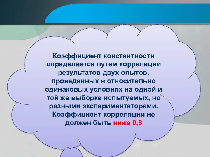 Коэффициент константности определяется путем корреляции результатов двух опытов, проведенных в относительно