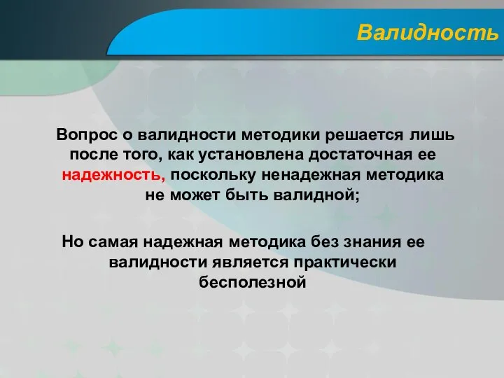 Валидность Вопрос о валидности методики решается лишь после того, как установлена