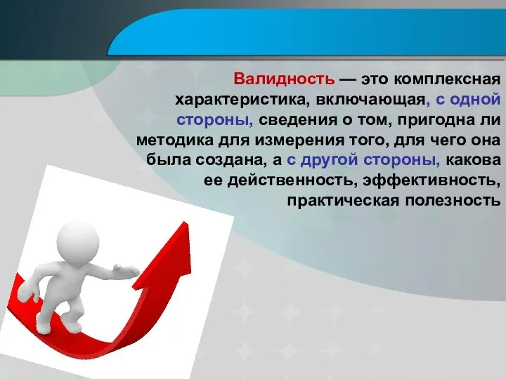 Валидность — это комплексная характеристика, включающая, с одной стороны, сведения о