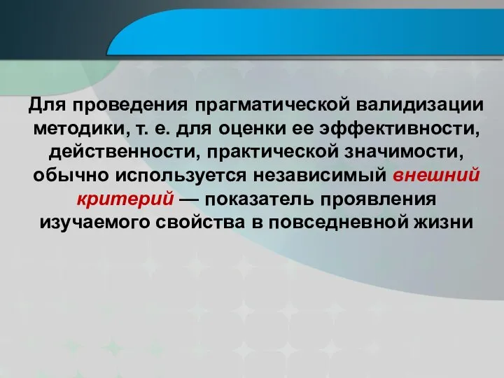 Для проведения прагматической валидизации методики, т. е. для оценки ее эффективности,