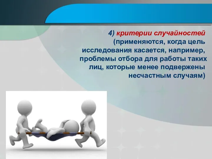 4) критерии случайностей (применяются, когда цель исследования касается, например, проблемы отбора