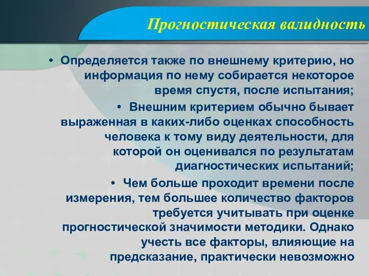 Прогностическая валидность Определяется также по внешнему критерию, но информация по нему