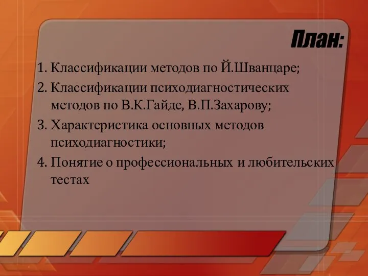 План: 1. Классификации методов по Й.Шванцаре; 2. Классификации психодиагностических методов по