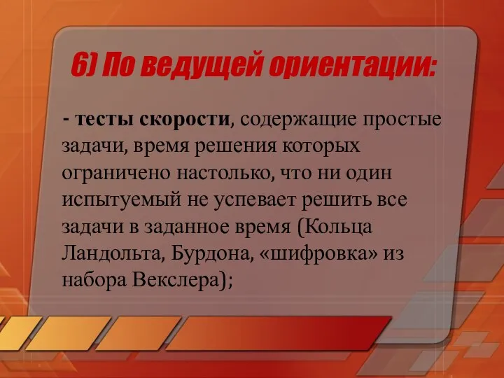 6) По ведущей ориентации: - тесты скорости, содержащие простые задачи, время