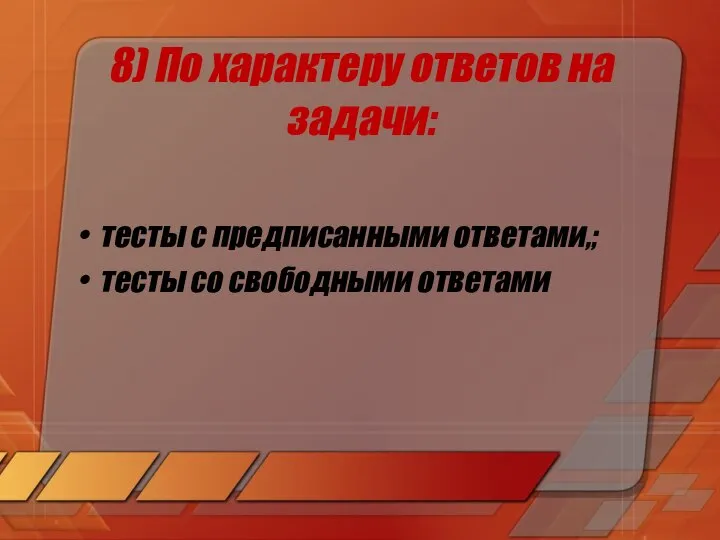 8) По характеру ответов на задачи: тесты с предписанными ответами,; тесты со свободными ответами