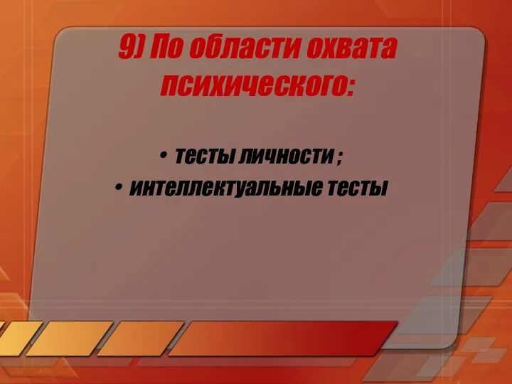 9) По области охвата психического: тесты личности ; интеллектуальные тесты