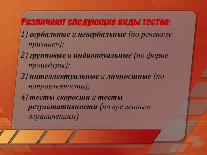 Различают следующие виды тестов: 1) вербальные и невербальные (по речевому признаку);