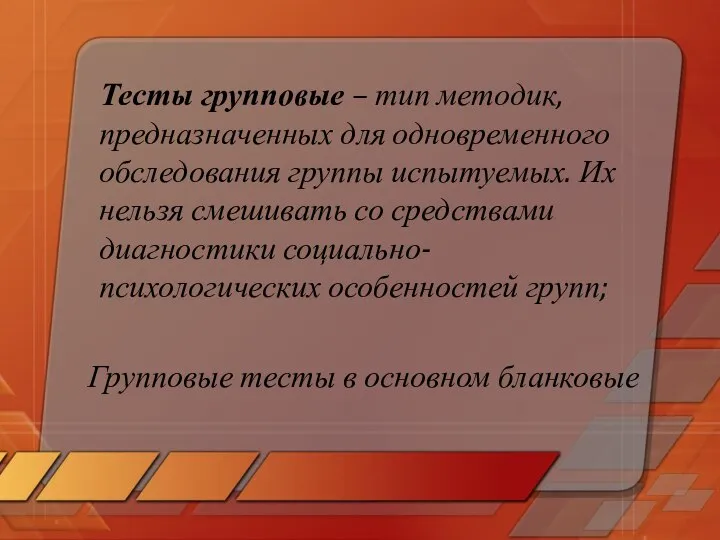 Тесты групповые – тип методик, предназначенных для одновременного обследования группы испытуемых.