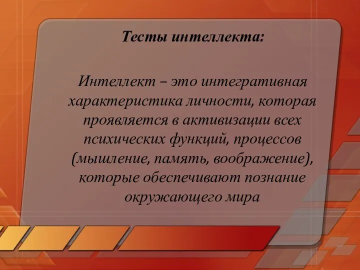 Тесты интеллекта: Интеллект – это интегративная характеристика личности, которая проявляется в