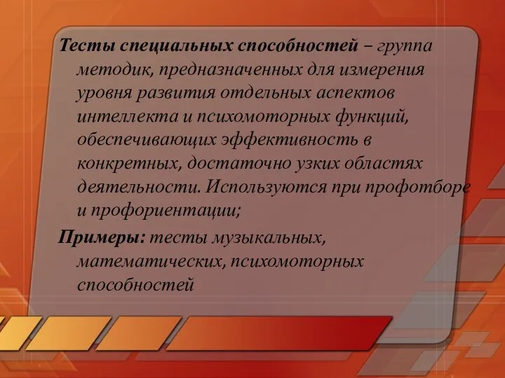 Тесты специальных способностей – группа методик, предназначенных для измерения уровня развития