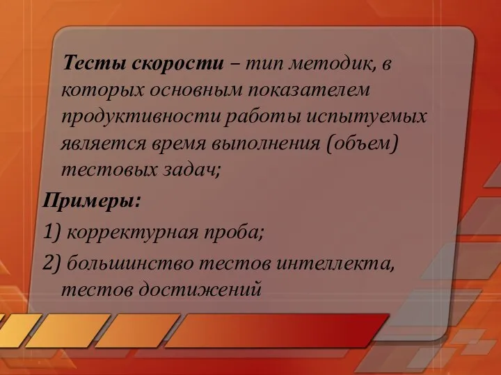 Тесты скорости – тип методик, в которых основным показателем продуктивности работы