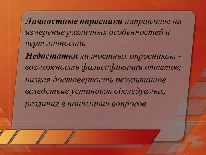 Личностные опросники направлены на измерение различных особенностей и черт личности. Недостатки