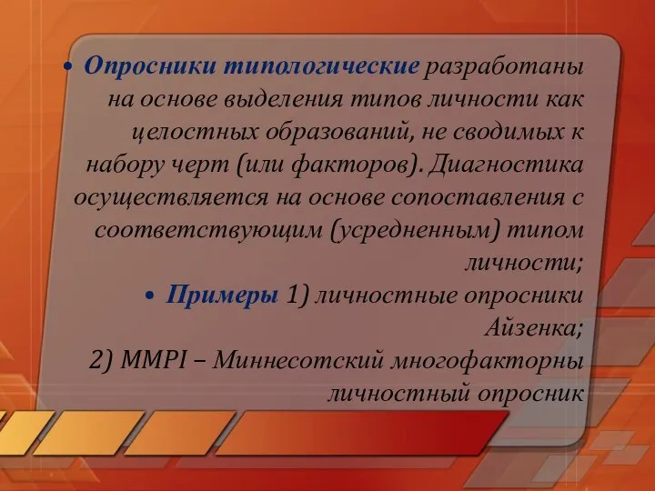 Опросники типологические разработаны на основе выделения типов личности как целостных образований,