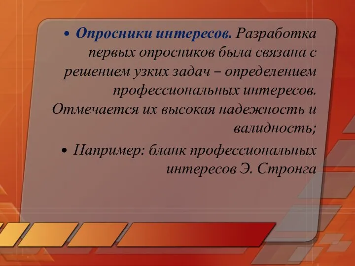 Опросники интересов. Разработка первых опросников была связана с решением узких задач