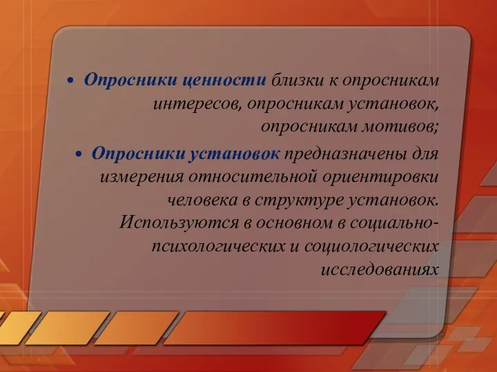 Опросники ценности близки к опросникам интересов, опросникам установок, опросникам мотивов; Опросники