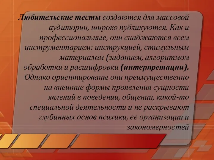 Любительские тесты создаются для массовой аудитории, широко публикуются. Как и профессиональные,