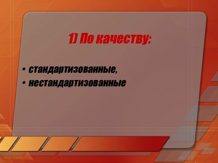 1) По качеству: стандартизованные, нестандартизованные