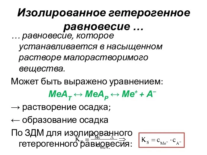 Изолированное гетерогенное равновесие … … равновесие, которое устанавливается в насыщенном растворе