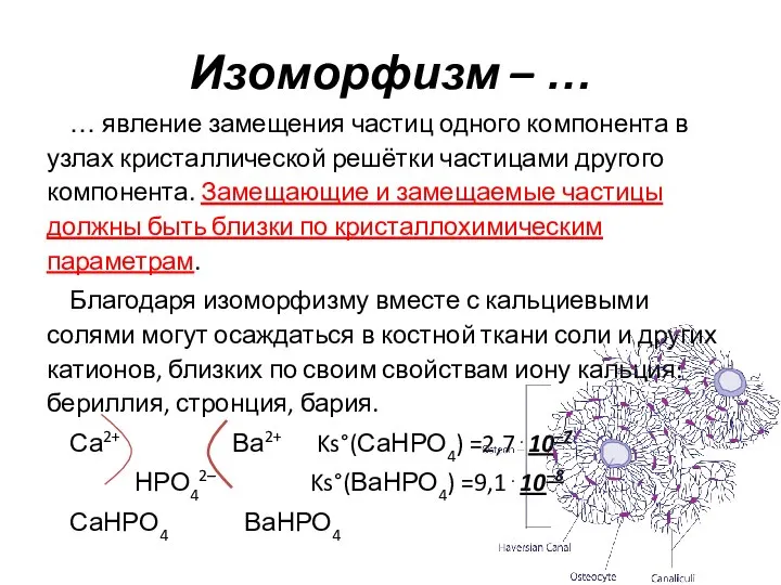 Изоморфизм – … … явление замещения частиц одного компонента в узлах