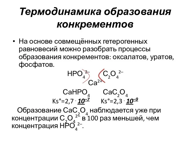 Термодинамика образования конкрементов На основе совмещённых гетерогенных равновесий можно разобрать процессы