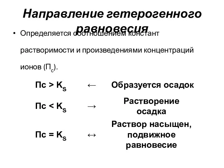 Направление гетерогенного равновесия Определяется соотношением констант растворимости и произведениями концентраций ионов (Пс).