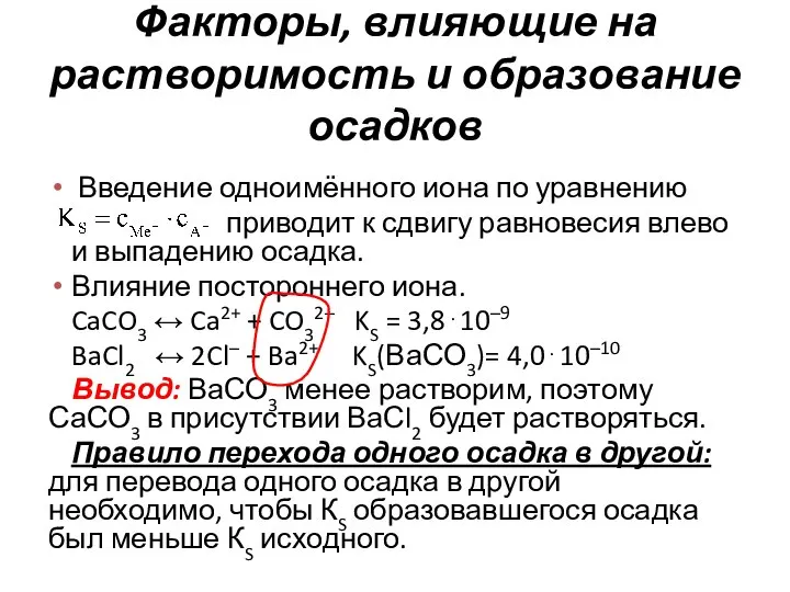 Факторы, влияющие на растворимость и образование осадков Введение одноимённого иона по