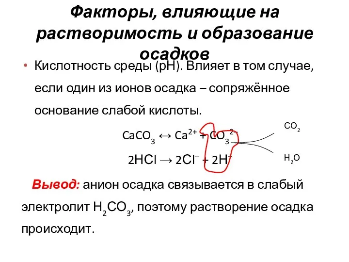 Факторы, влияющие на растворимость и образование осадков Кислотность среды (рН). Влияет