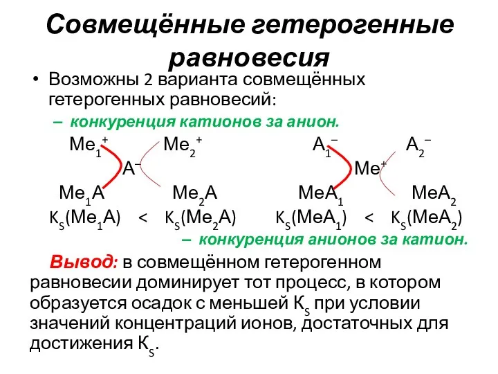 Совмещённые гетерогенные равновесия Возможны 2 варианта совмещённых гетерогенных равновесий: конкуренция катионов