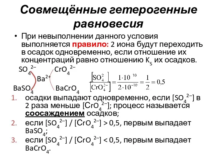 Совмещённые гетерогенные равновесия При невыполнении данного условия выполняется правило: 2 иона