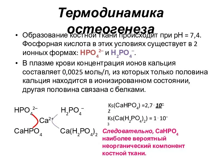 Термодинамика остеогенеза Образование костной ткани происходит при рН = 7,4. Фосфорная