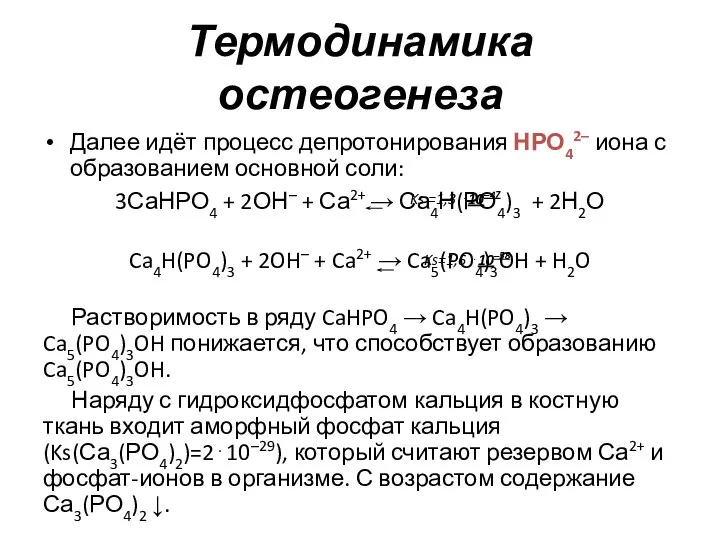 Термодинамика остеогенеза Далее идёт процесс депротонирования НРО42– иона с образованием основной