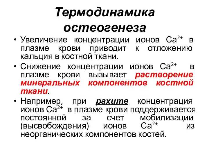 Термодинамика остеогенеза Увеличение концентрации ионов Са2+ в плазме крови приводит к