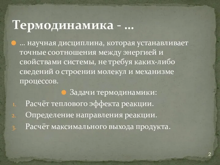 … научная дисциплина, которая устанавливает точные соотношения между энергией и свойствами