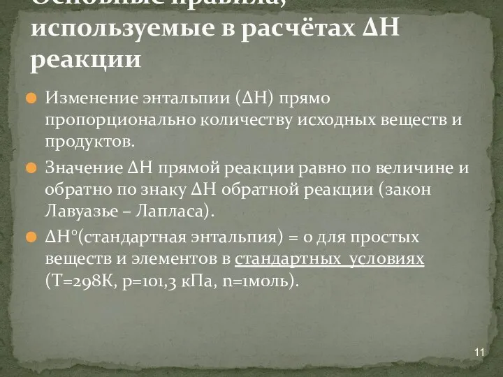 Изменение энтальпии (ΔН) прямо пропорционально количеству исходных веществ и продуктов. Значение