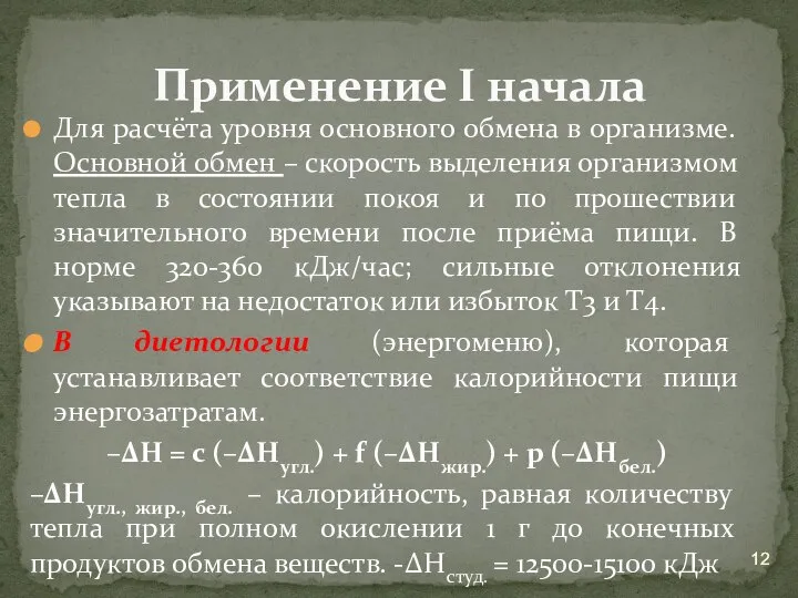 Для расчёта уровня основного обмена в организме. Основной обмен – скорость