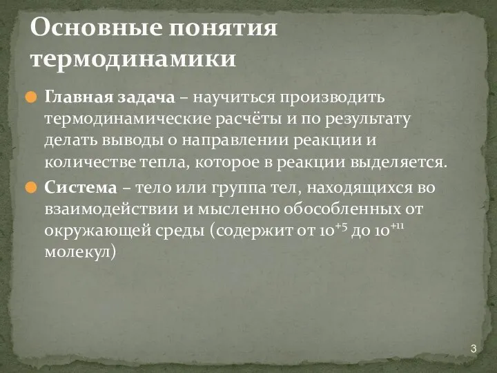 Главная задача – научиться производить термодинамические расчёты и по результату делать