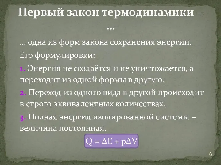 … одна из форм закона сохранения энергии. Его формулировки: 1. Энергия