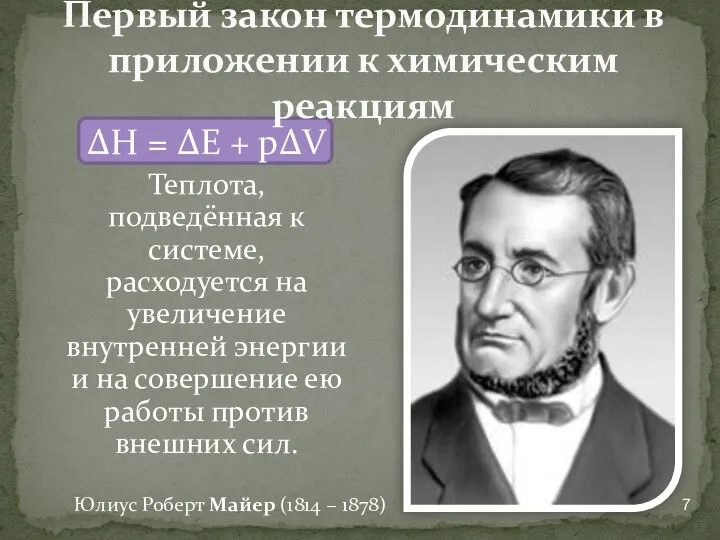 Первый закон термодинамики в приложении к химическим реакциям ΔH = ΔE