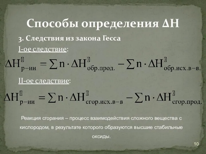 3. Следствия из закона Гесса I-ое следствие: II-ое следствие: Способы определения