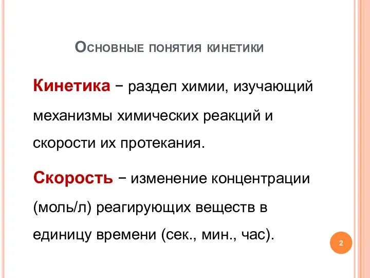 Кинетика − раздел химии, изучающий механизмы химических реакций и скорости их