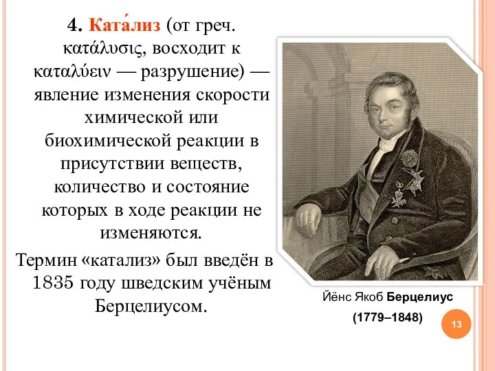 4. Ката́лиз (от греч. κατάλυσις, восходит к καταλύειν — разрушение) —