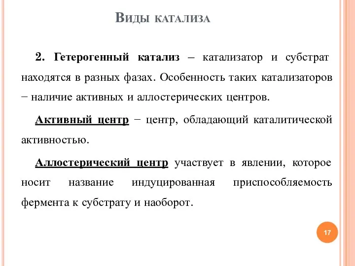 2. Гетерогенный катализ – катализатор и субстрат находятся в разных фазах.