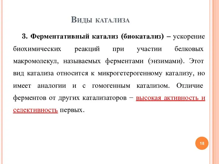 3. Ферментативный катализ (биокатализ) – ускорение биохимических реакций при участии белковых