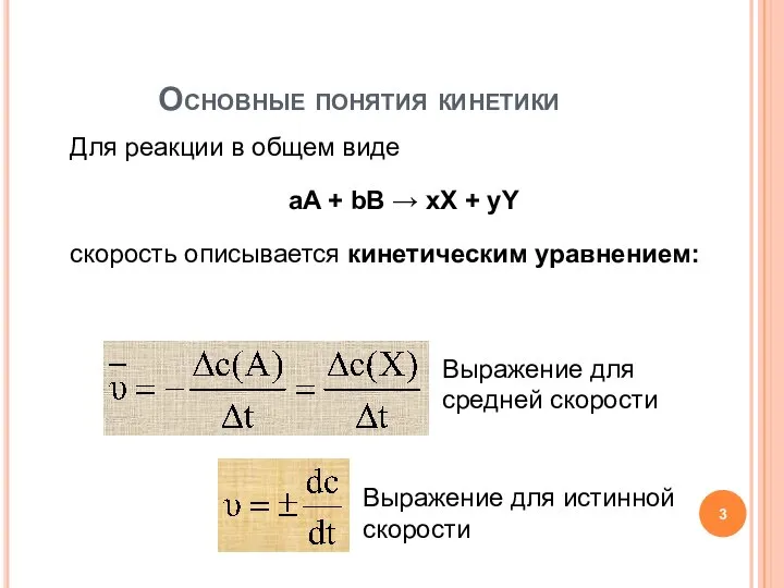 Для реакции в общем виде aA + bB → xX +