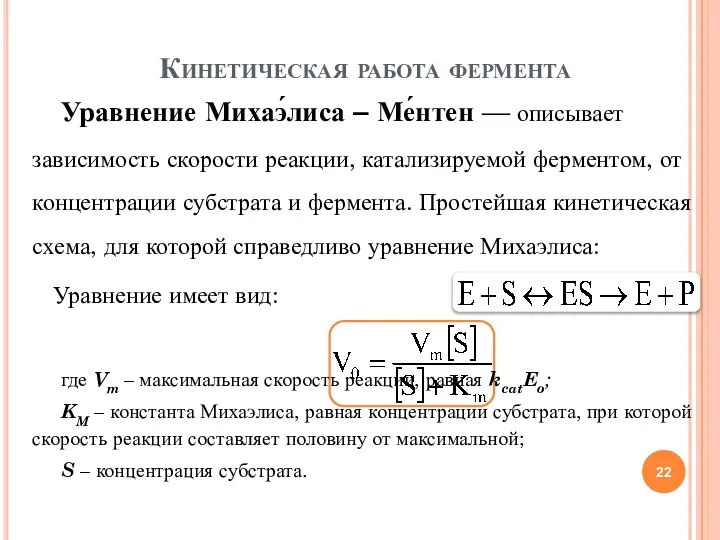 Уравнение Михаэ́лиса – Ме́нтен — описывает зависимость скорости реакции, катализируемой ферментом,