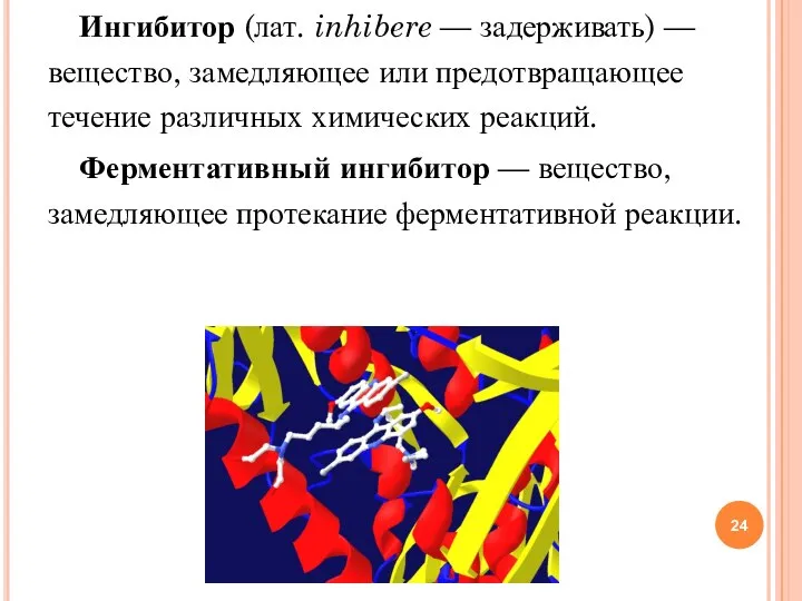 Ингибитор (лат. inhibere — задерживать) — вещество, замедляющее или предотвращающее течение