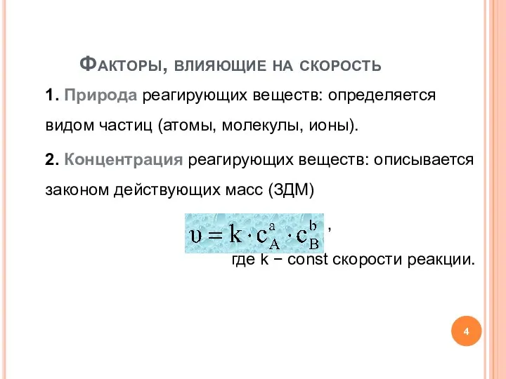 1. Природа реагирующих веществ: определяется видом частиц (атомы, молекулы, ионы). 2.